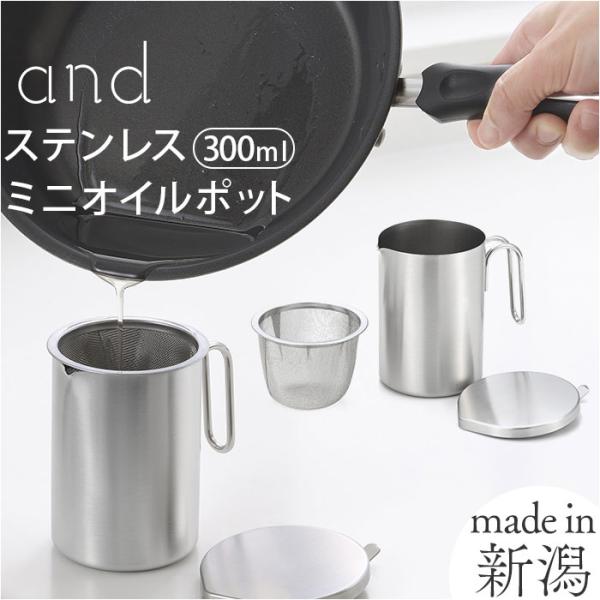 オイルポット 小さめ 通販 日本製 小さいオイルポット 油こし器 小ぶり 300ml リサイクル 蓋...