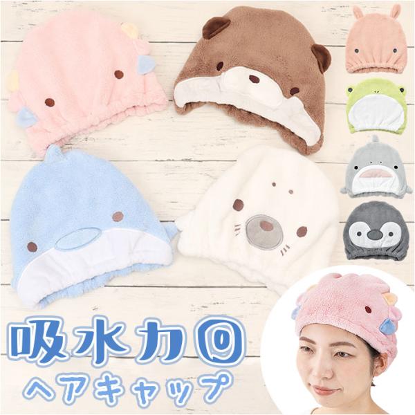 アニマル 通販アニマル タオル ヘアキャップ タオルキャップ ヘアタオル ヘア キャップ ヘアキャッ...