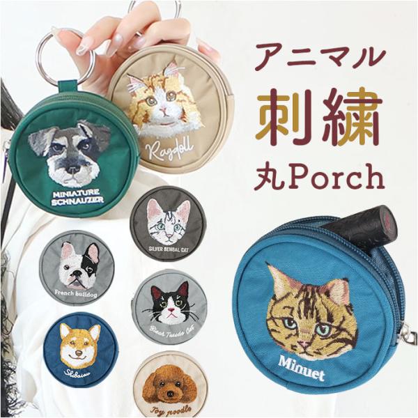 ポーチ 小さめ かわいい 通販 アニマル刺繍丸ポーチ 小物入れ 財布 代わり コインケース ミニポー...
