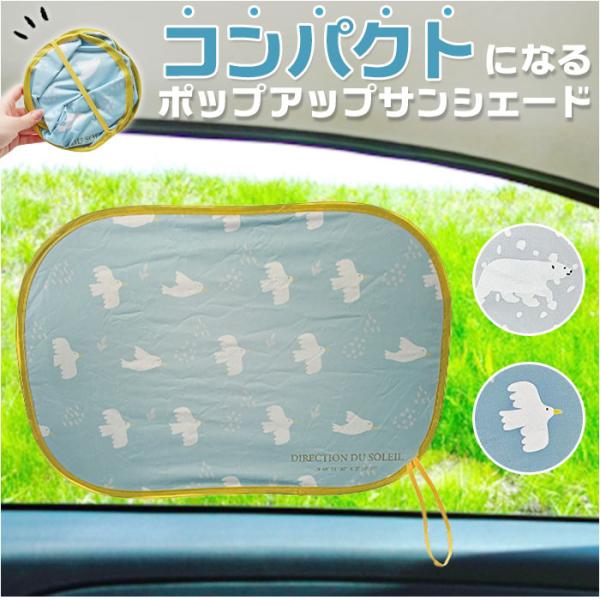 ニコット サンシェード 車 通販 ポップアップサンシェード 日よけ 日除け 車用 設置簡単 動物 ア...