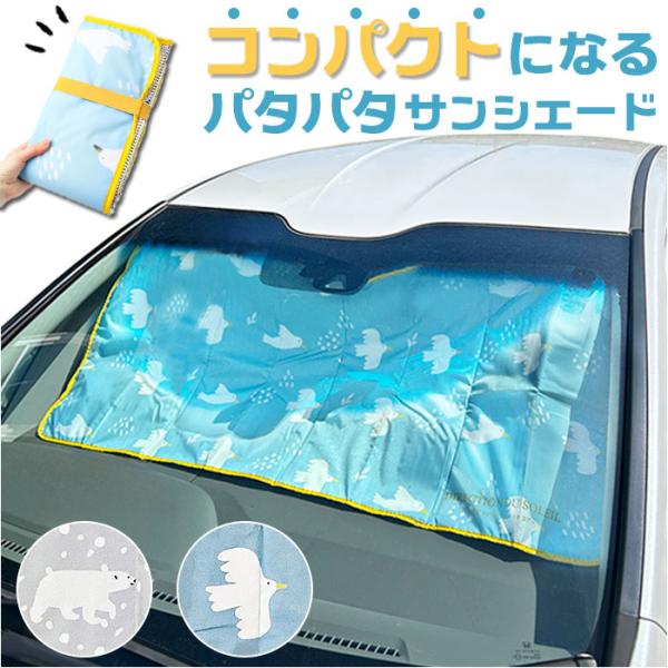 ニコット サンシェード 車 通販 パタパタサンシェード 日よけ 日除け 車用 設置簡単 フロント 動...