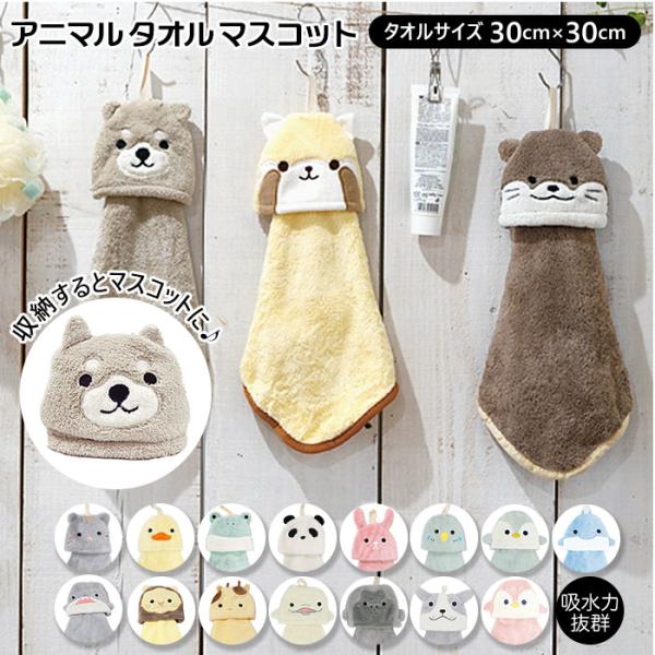 ループタオル 通販ループタオル おしゃれ 女の子 男の子 ループ付きタオル キャラクター 動物 どう...