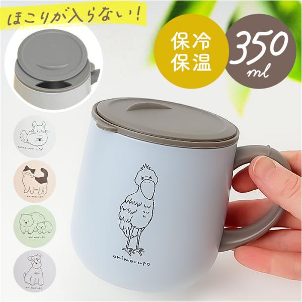 アニマルポ animarupo アニマルポ ステンレスマグ 通販 マグ カップ コップ 保温マグカッ...