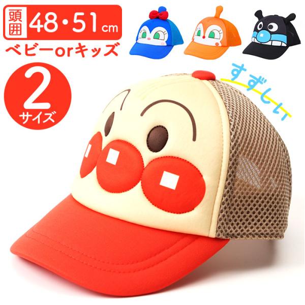 メッシュキャップ キッズ 通販 アンパンマン 帽子 ぼうし キャップ ベビー帽子 ベビー 子供 子ど...