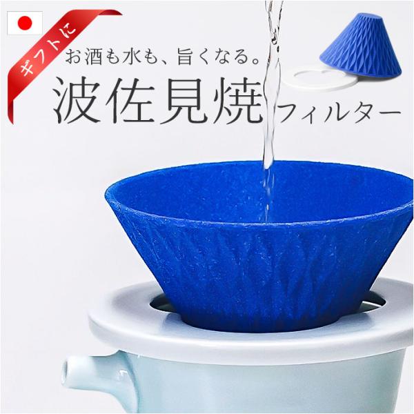 酒フィルター セラミック 通販 日本製 国産 旨酒フィルター セラミックフィルター お酒専用フィルタ...