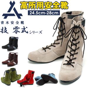 青木 通販青木 安全靴 ハイカット 作業靴 青木安全靴 技 零式シリーズ