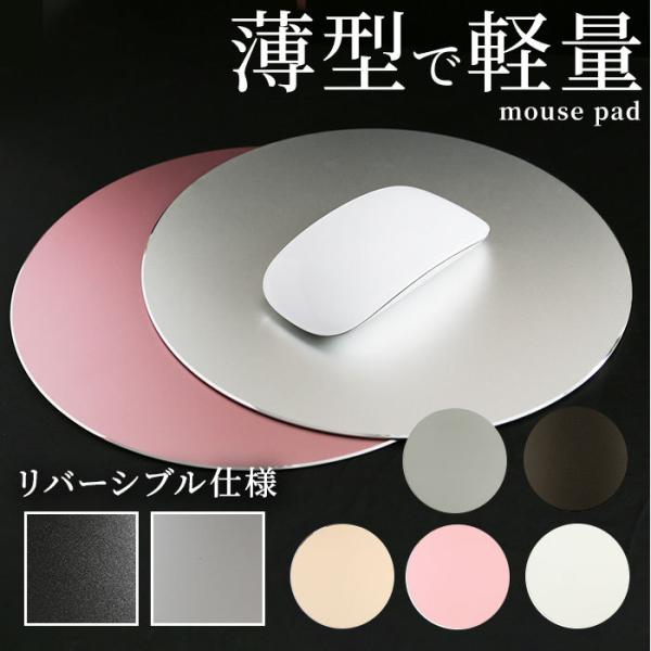 マウスパッド おしゃれ 丸型 通販 マウスパット アルミ 金属 合金 シンプル かわいい 防水 リバ...
