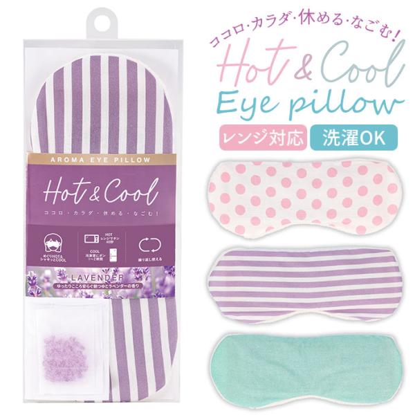 アイピロー 温冷 通販 レンジ 電子レンジ 冷凍庫 冷蔵庫 ホットアイマスク クールアイマスク アイ...