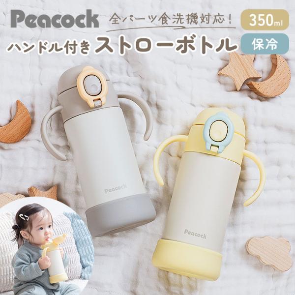 ベビー 保冷 ストローマグ 350ml 通販 ストローボトル 子供用水筒 食洗機対応 ステンレスボト...