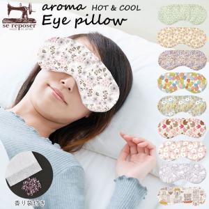 アイピロー 温冷 通販 レンジ アロマ 香 アイマスク