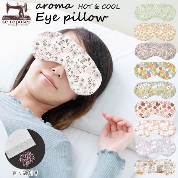アイピロー 温冷 通販 レンジ アロマ 香 アイマスク se reposer セ・ルポゼ アロマホッ...