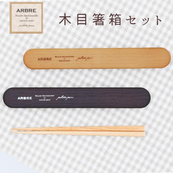 箸箱 通販箸箱 スライド式 箸箱セット 木 お箸 木目 レディース キッズ ランチ 箸ケース セット...