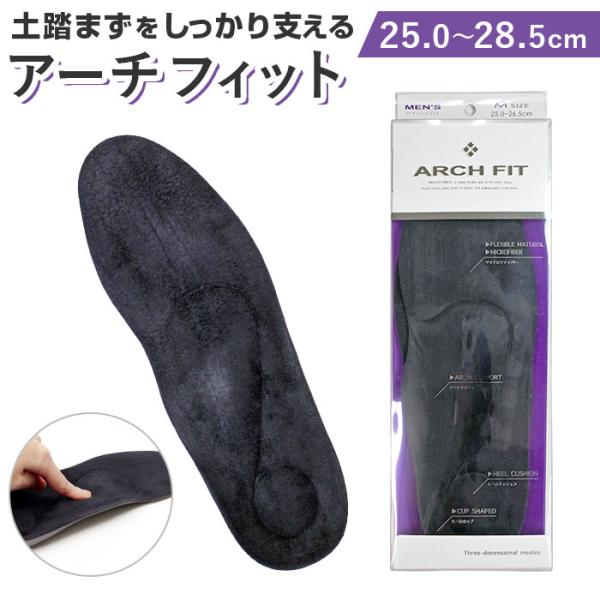 アーチフィット ARCH FIT アーチフィット インソール 通販 メンズ 男性用 アーチフィットイ...