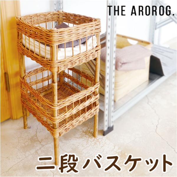 アラログ 通販アラログ ランドリーバスケット 2段 THE AROROG. ランドリー収納 バスケッ...