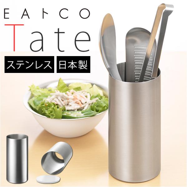 eaトco イイトコ 箸立て 通販 日本製 ツールコンテナ 調理用具立て ツールスタンド はし立て ...