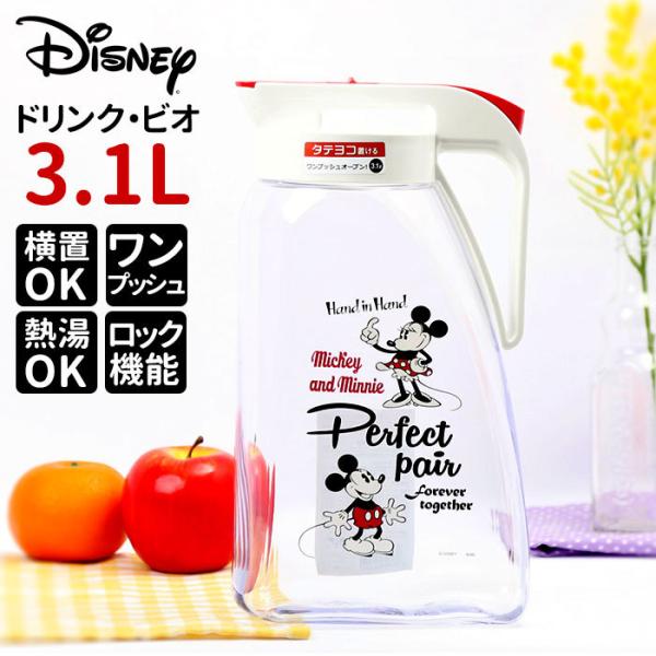 冷水筒 通販冷水筒 ピッチャー 大容量 3.1L 約 3l 耐熱 横置き ディズニー 冷水ポット お...