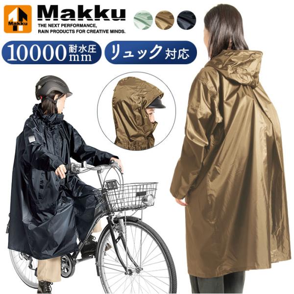マック makku マック バッグイン サイクル レインコート AS-5150 通販 サイクルレイン...
