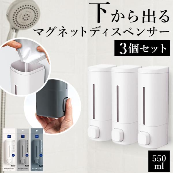 マグネット ディスペンサー 3本セット 通販 シャンプーディスペンサー 詰め替え用ボトル 550ml...