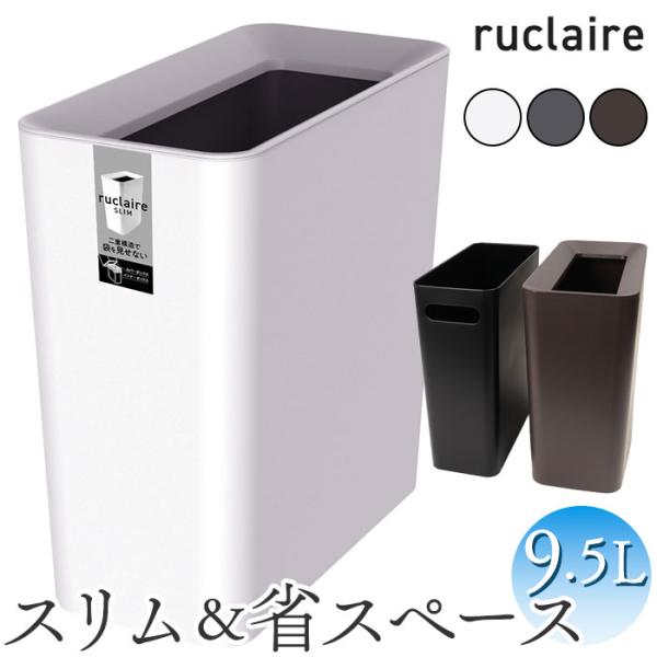 ルクレール ゴミ箱 ruclaire 6208 通販 ダストボックス ごみ箱 スリム 約 15cm ...