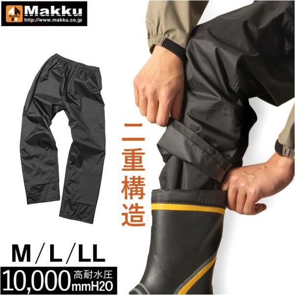 マック Makku マック レイン パンツ AS-957 通販 レインパンツ 雨具 レインウェア レ...