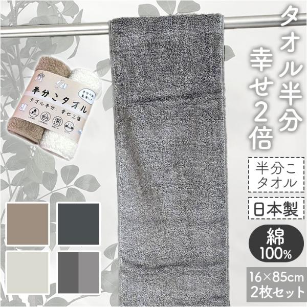 フェイスタオル スリム 通販 日本製 スリムタオル 半分こタオル 小さめ 16×85cm 細長いタオ...