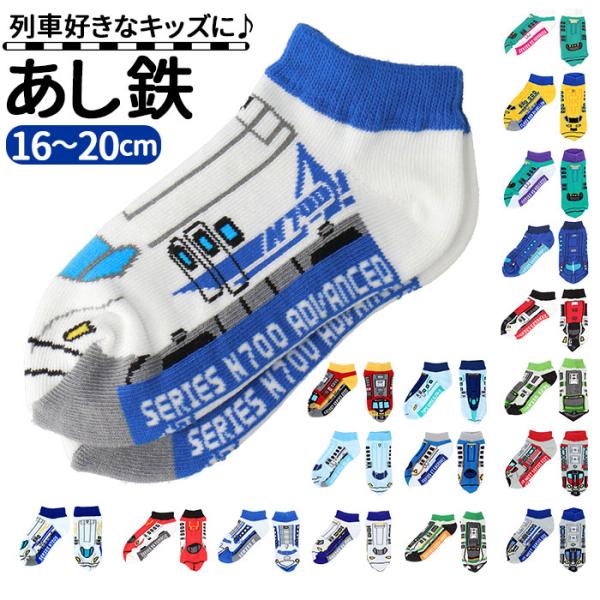 靴下 通販靴下 キッズ 男の子 くるぶし あし鉄 電車 新幹線 鉄道 こまち はやぶさ 子供 かっこ...