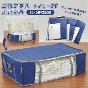 圧縮袋 布団 3個セット 通販 圧縮バッグ 収納ケース
