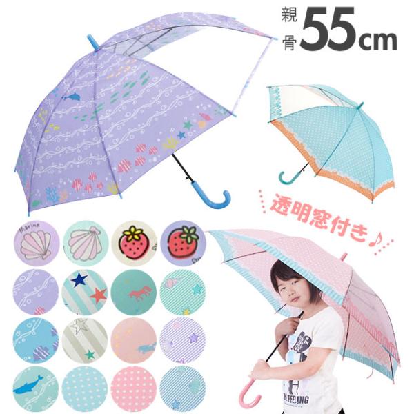 傘 子供 55cm 通販 キッズ 55 おしゃれ キッズ傘 55センチ かわいい ジャンプ傘 長傘 ...