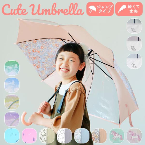 傘 子供用 55 通販 ジャンプ傘 長傘 かさ小学生 キッズ 子供 こども 子ども 女の子 女子 女...