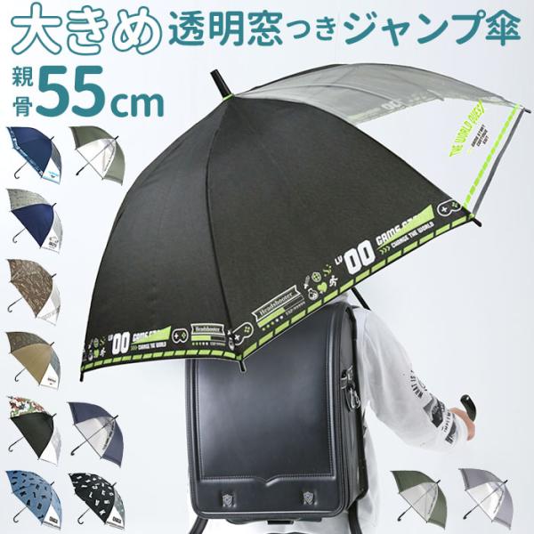 傘 子供用 55 ジャンプ傘 長傘 かさ小学生 キッズ 子供 こども 子ども 男の子 男子 男児 透...