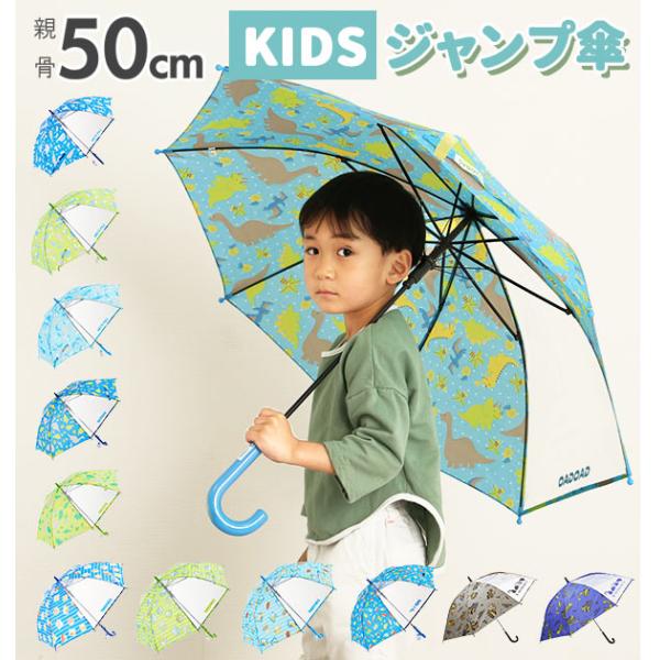 傘 子供 ジャンプ傘 おしゃれ ワンタッチ キッズ 軽量 こども 子ども用 通園 幼稚園 保育園 男...