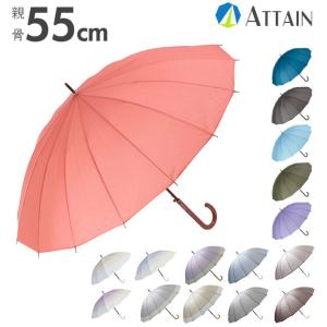 ジャンプ傘 16本骨 55cm ATTAIN アテイン  通販 傘 ジャンプ レディース グラスファイバー骨 折れにくい 丈夫 55センチ かわいい おしゃれ シンプル ジャンプ傘