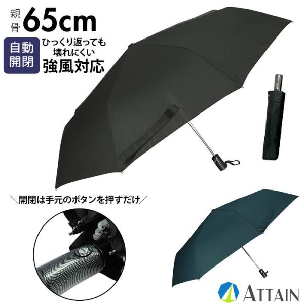 折りたたみ傘 自動開閉 メンズ 通販 大きい 折り畳み傘 耐風 強風対応 65cm シンプル 無地 ...