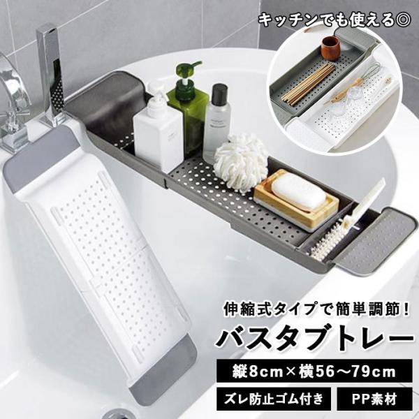 バスタブトレー 通販 バスタブラック 浴室用ラック お風呂テーブル バスラック 伸縮式 ズレ防止 大...