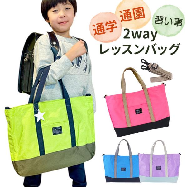 レッスンバッグ マチ付き 2way 通販 手提げバッグ 小学校 トートバッグ 手提げかばん 手さげカ...