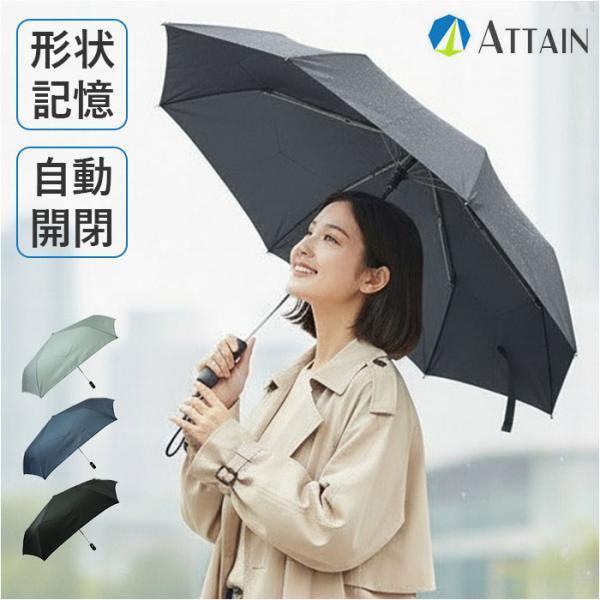 折り畳み傘 自動開閉 形状記憶 通販 折りたたみ傘 自動開閉傘 形状記憶傘 折りたたみ 傘 かさ 強...