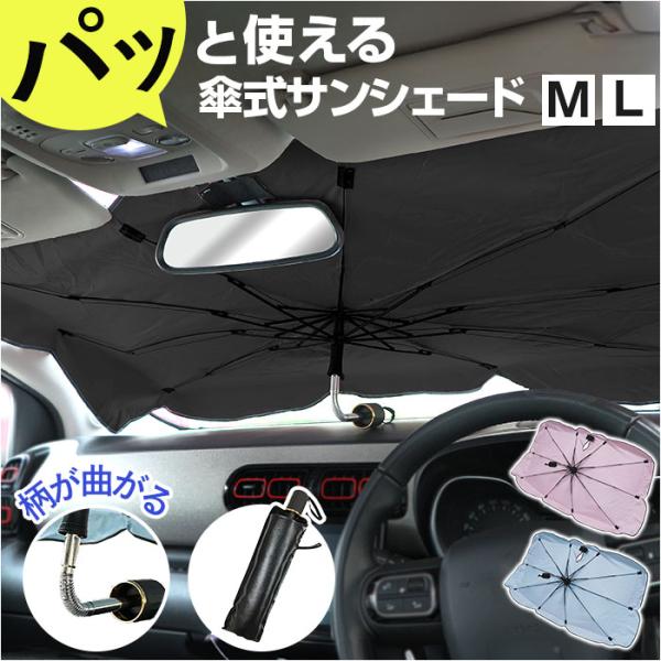 三金商事 折り畳み傘型 サンシェード M L 通販 カーシェード 車サンシェード フロントシェード ...