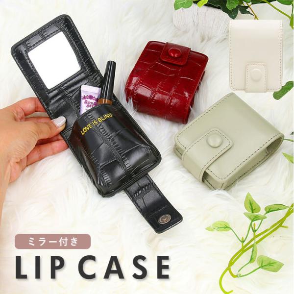 リップケース 鏡付き 通販 かわいい 化粧ポーチ 小さめ 口紅 機能的 メイクポーチ 化粧品 収納 ...