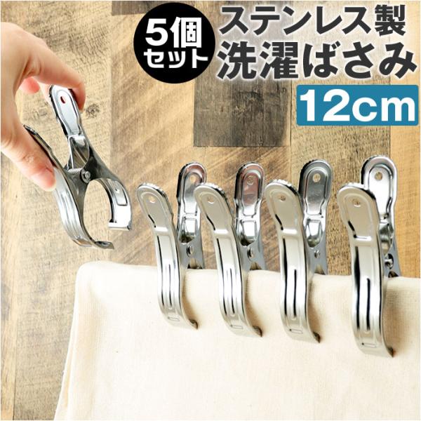 洗濯ばさみ 5個 割れない 通販 洗濯バサミ セット ステンレス洗濯バサミ 洗濯バサミピンチ ステン...