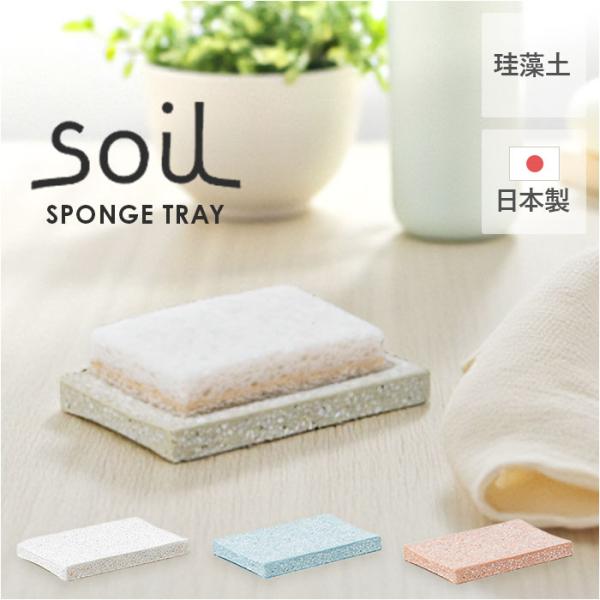スポンジ トレー 通販 soil 珪藻土 スポンジトレー ソイル スポンジ置き スポンジトレイ キッ...