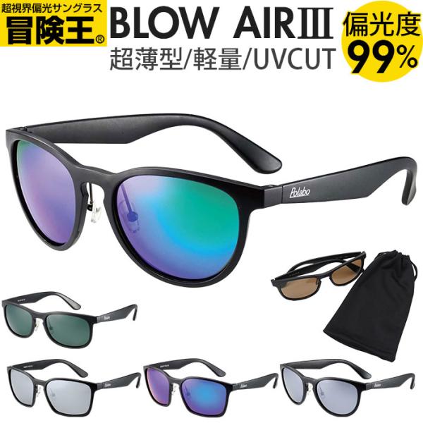 サングラス 偏光 ドライブ 通販 冒険王 ブローエアー3 偏光サングラス 偏光グラス UVカット ブ...