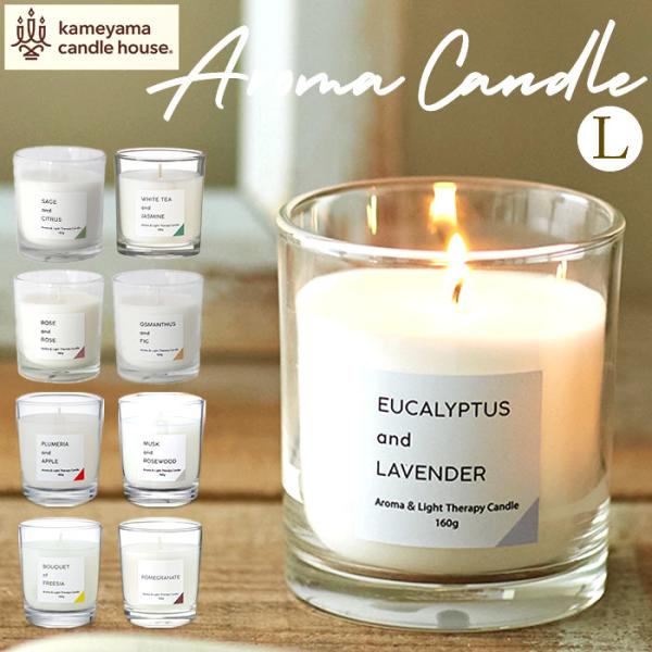 カメヤマキャンドル 通販 アロマキャンドル カメヤマ 香るキャンドル L キャンドル アロマ ロウソ...