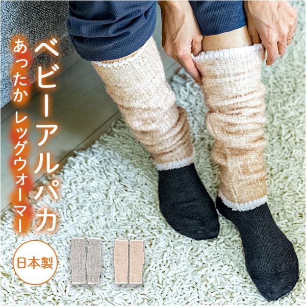 アルパカ レッグウォーマー 通販 日本製 レッグ ウォーマー 防寒 足首 ふくらはぎ もこもこ あっ...