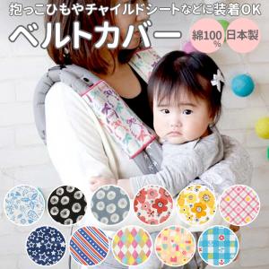 よだれカバー 通販よだれカバー 抱っこ紐 日本製 抱っこひも 綿100％ ブランド ベビーハグ ポジート ベビーカー チャイルドシート おんぶひも おんぶ紐 ガーゼ