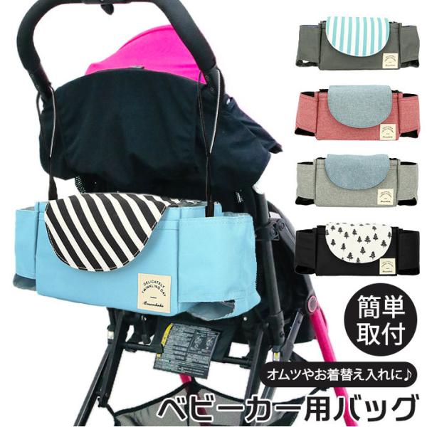 ベビーカー バッグ 通販 ベビーカー用バッグ ドリンクホルダー おしゃれ かわいい 小物入れ ベビー...