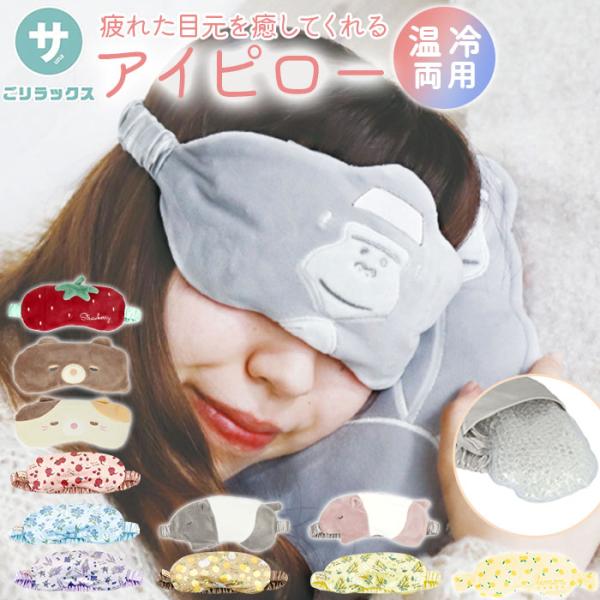 アイピロー 通販アイピロー 温冷 アイマスク ホット クール 繰り返し使える かわいい 温感 あった...