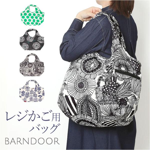 バーンドア BARNDOOR バーンドア レジかご バッグ トート レジカゴ 通販 レジかご用バッグ...