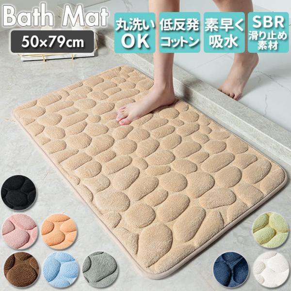 バスマット 通販バスマット 速乾 足拭きマット 洗える 玄関マット 80cm 50cm バス用品 バ...