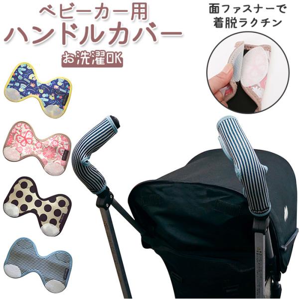 ベビーカー 通販ベビーカー ハンドルカバー Unninnin ベビーカー用ハンドルカバー 赤ん坊カン...