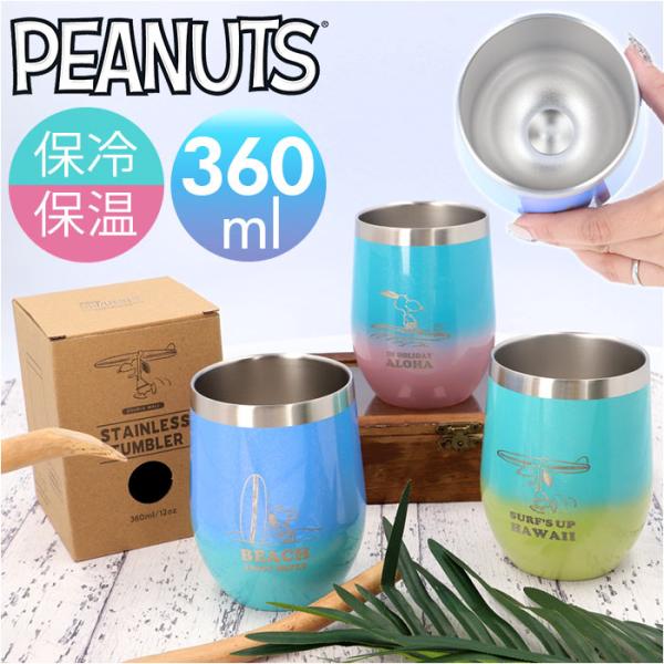 コンビニコーヒー タンブラー スヌーピー 通販 SNOOPY グッズ ステンレスタンブラー ハレイワ...